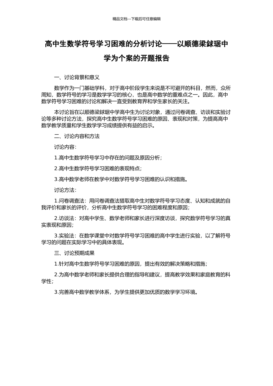 高中生数学符号学习困难的分析研究——以顺德梁銶琚中学为个案的开题报告_第1页