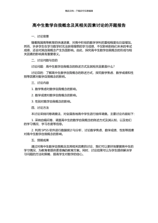高中生数学自我概念及其相关因素研究的开题报告