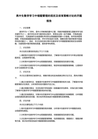 高中生数学学习中错题管理的现状及培养策略研究的开题报告