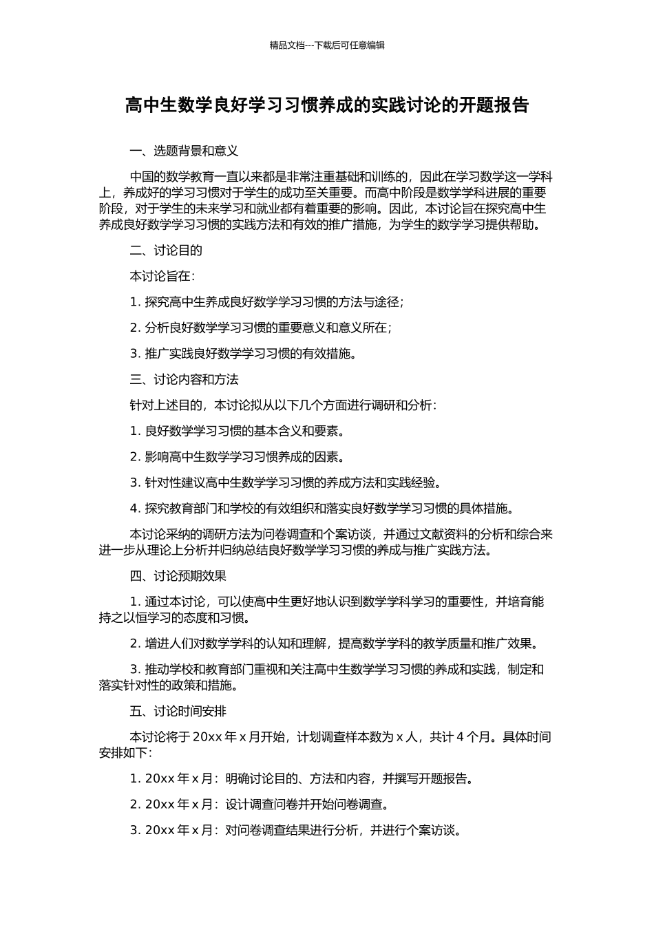 高中生数学良好学习习惯养成的实践研究的开题报告_第1页