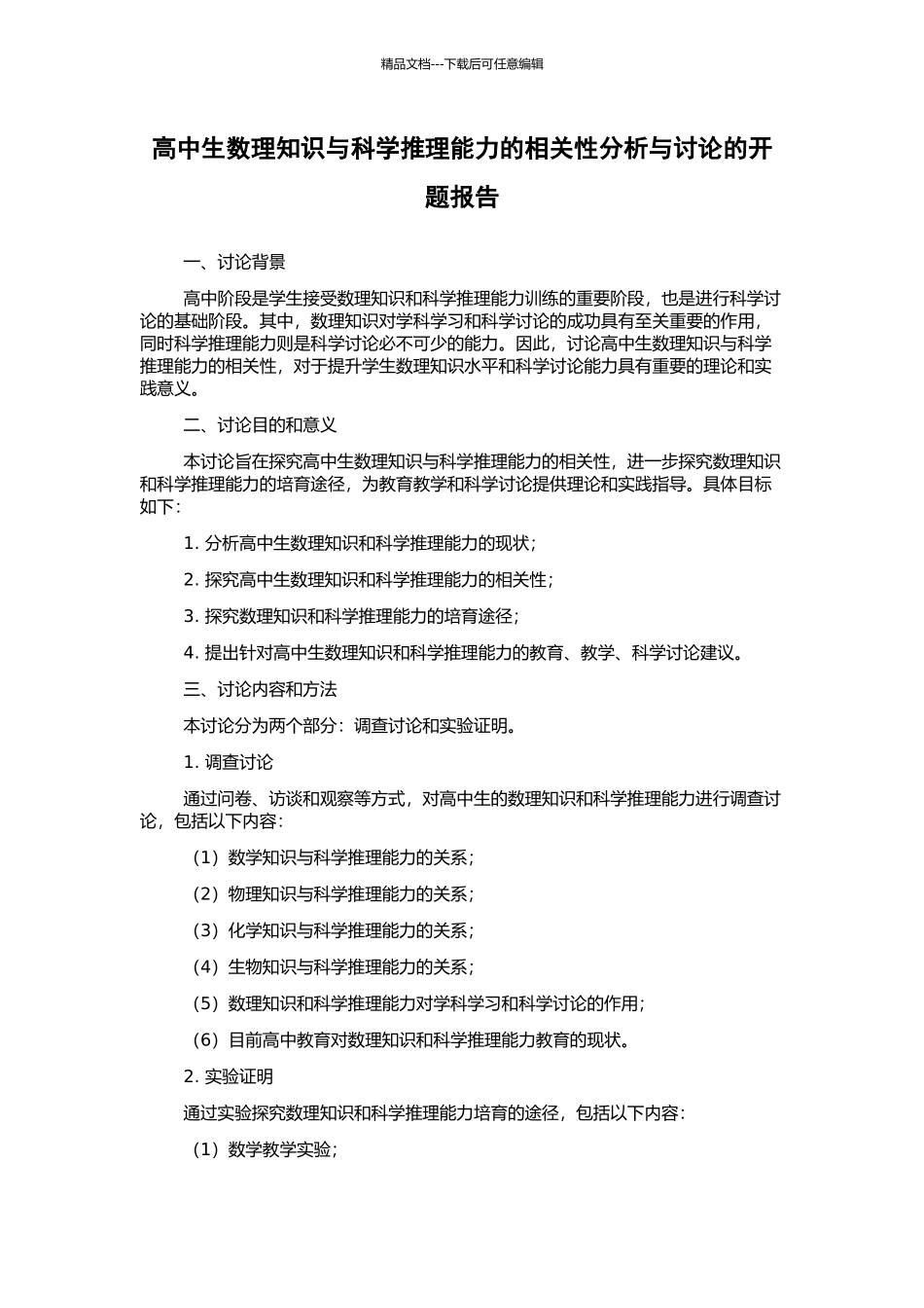 高中生数理知识与科学推理能力的相关性分析与研究的开题报告_第1页