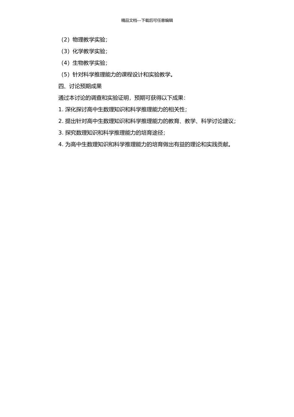 高中生数理知识与科学推理能力的相关性分析与研究的开题报告_第2页