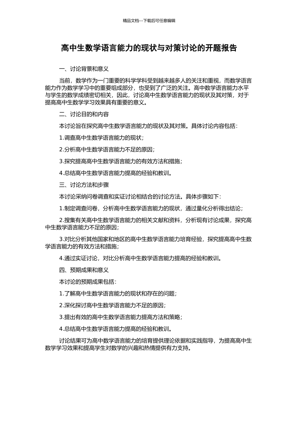 高中生数学语言能力的现状与对策研究的开题报告_第1页