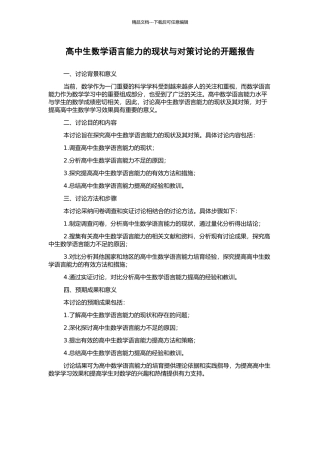 高中生数学语言能力的现状与对策研究的开题报告