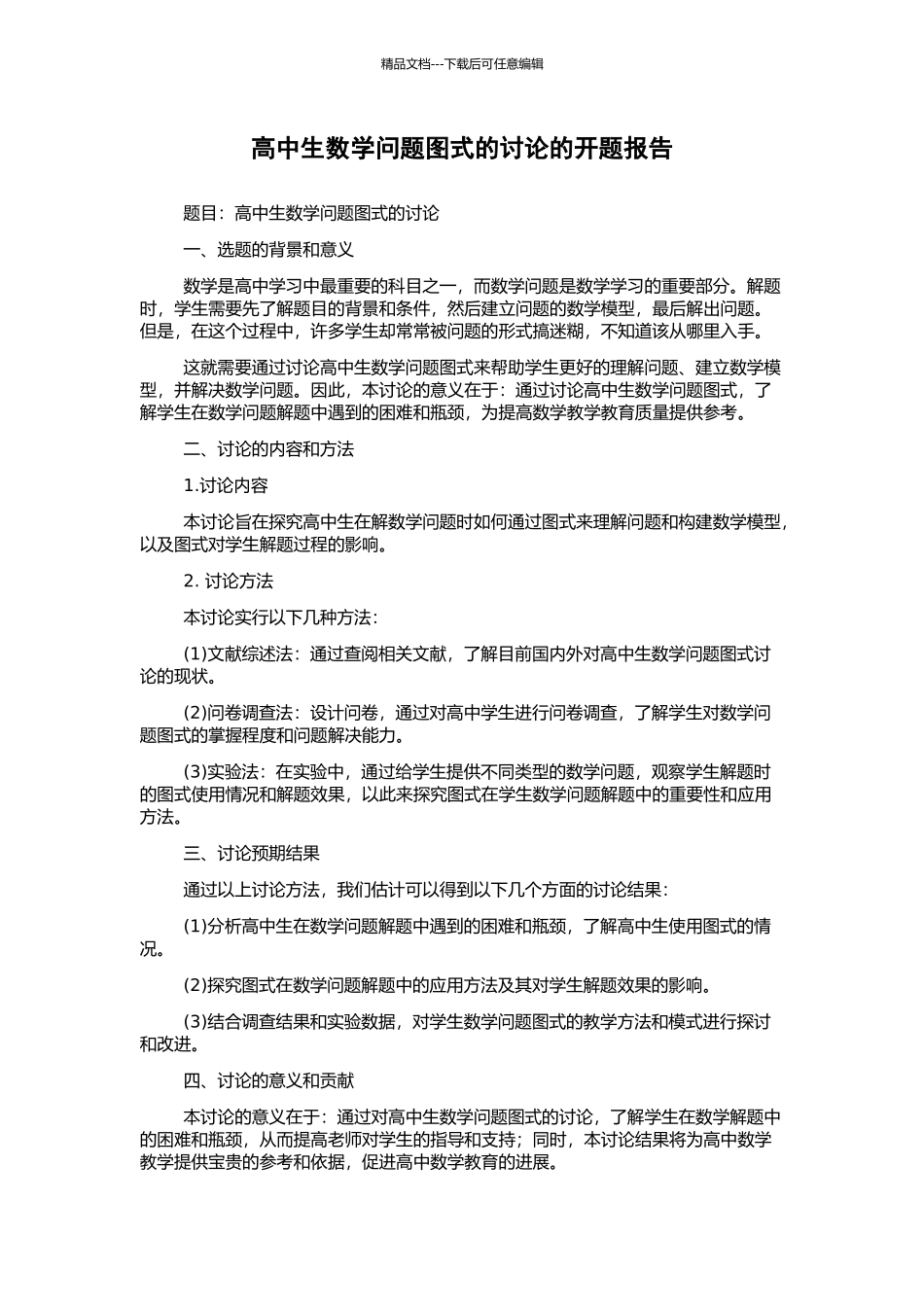 高中生数学问题图式的研究的开题报告_第1页