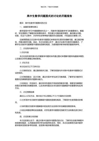 高中生数学问题图式的研究的开题报告