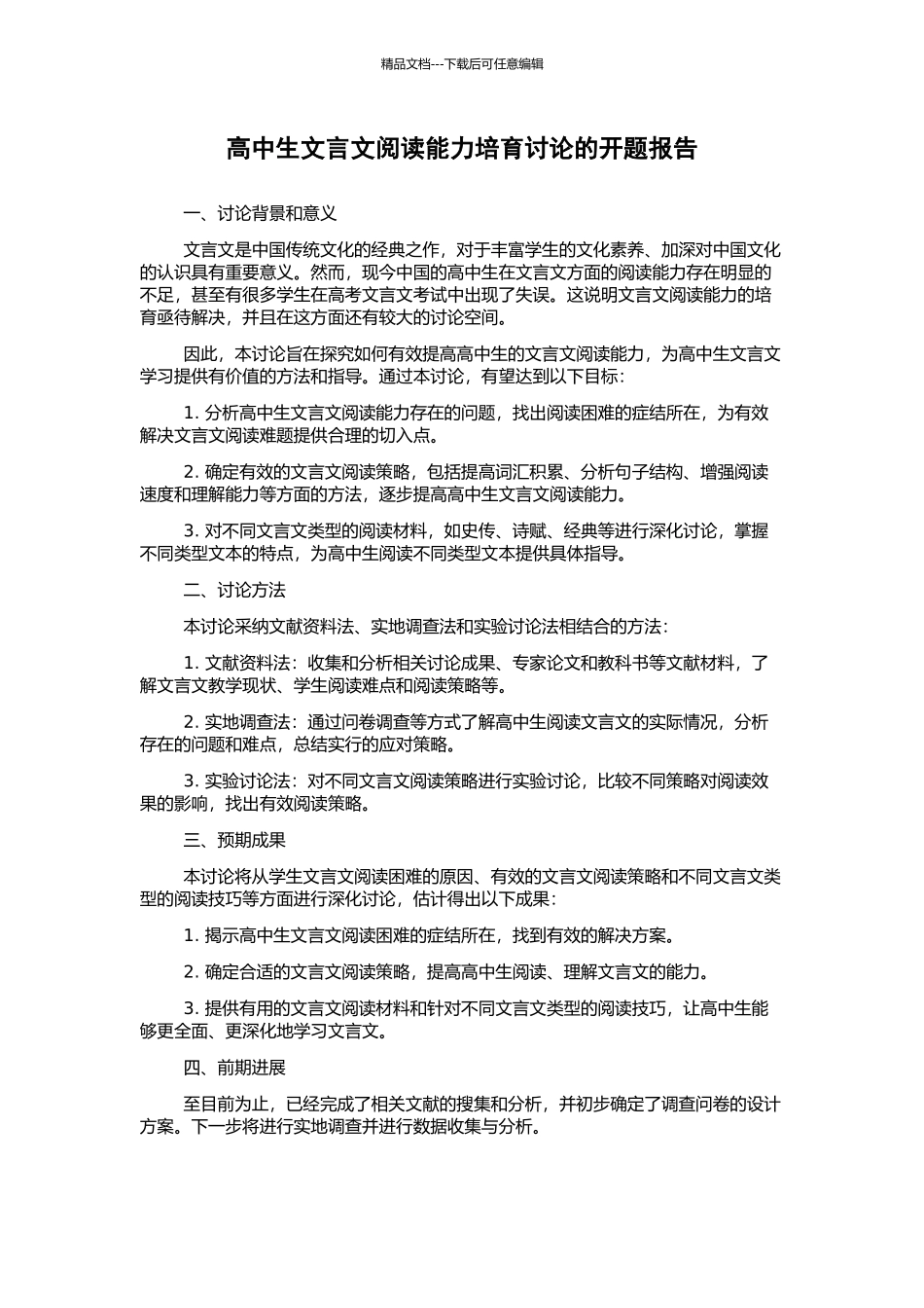 高中生文言文阅读能力培养研究的开题报告_第1页