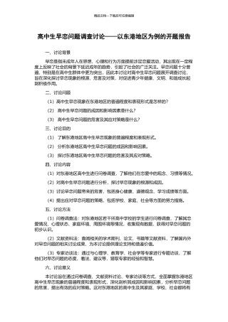 高中生早恋问题调查研究——以东港地区为例的开题报告