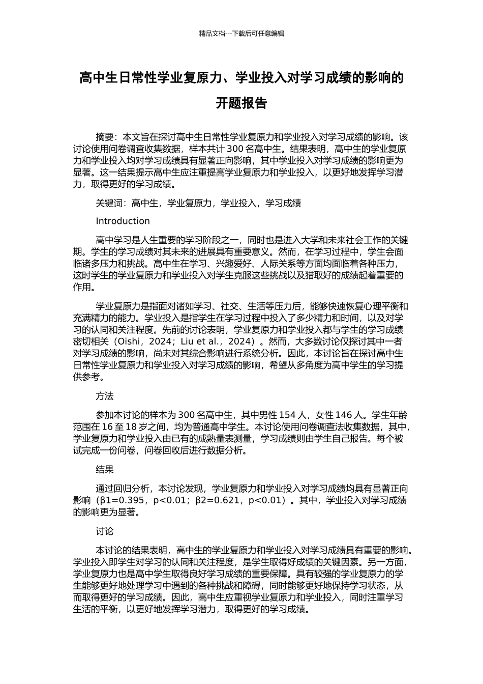 高中生日常性学业复原力、学业投入对学习成绩的影响的开题报告_第1页