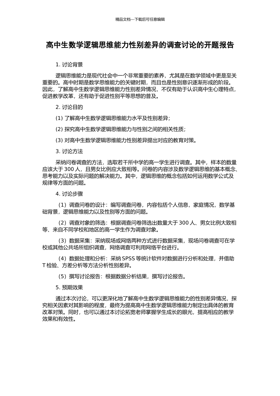 高中生数学逻辑思维能力性别差异的调查研究的开题报告_第1页