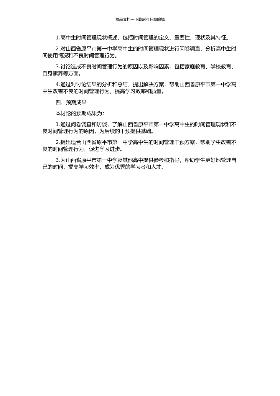 高中生时间管理现状调查及对策研究——以山西省原平市第一中学为例的开题报告_第2页