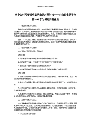 高中生时间管理现状调查及对策研究——以山西省原平市第一中学为例的开题报告