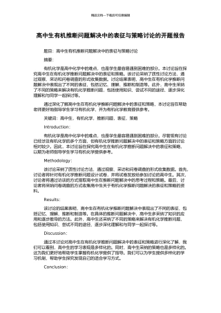 高中生有机推断问题解决中的表征与策略研究的开题报告