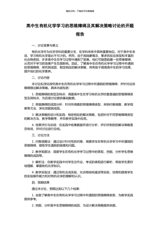 高中生有机化学学习的思维障碍及其解决策略研究的开题报告
