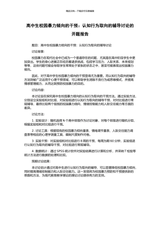 高中生校园暴力倾向的干预：认知行为取向的辅导研究的开题报告