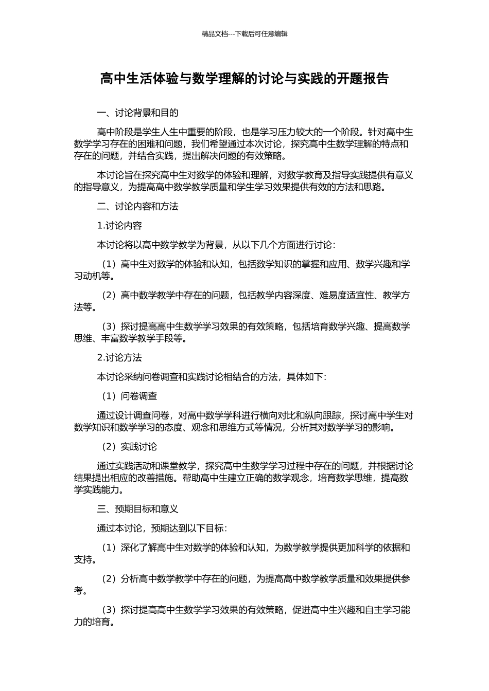 高中生活体验与数学理解的研究与实践的开题报告_第1页