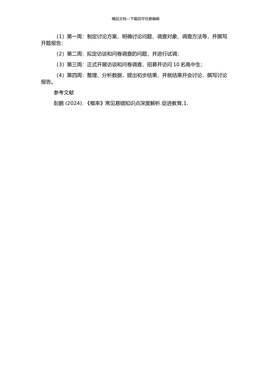 高中生概率学习中的典型错误及归因研究的开题报告_第2页