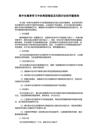 高中生概率学习中的典型错误及归因研究的开题报告