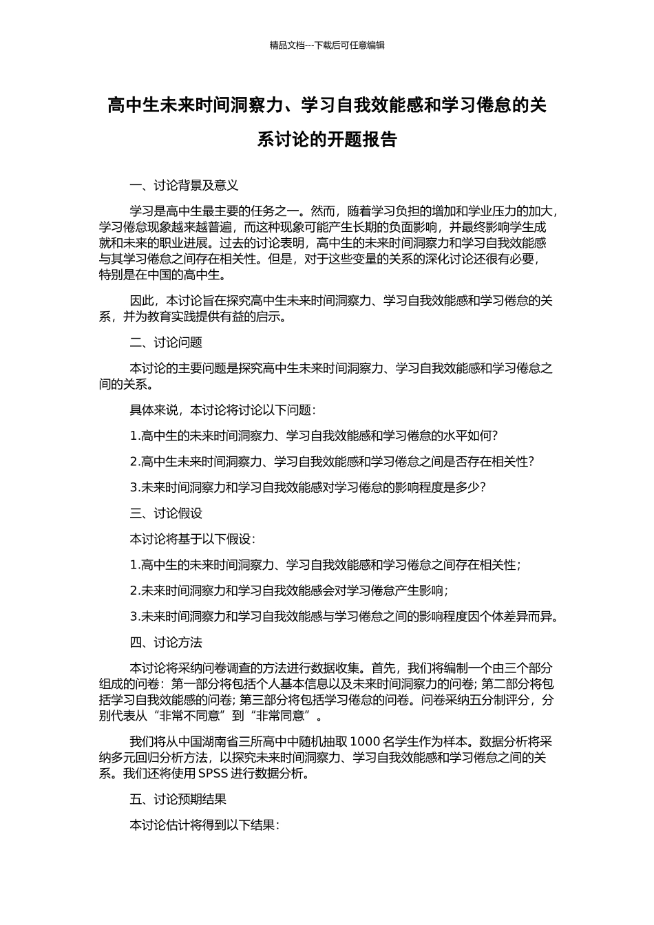 高中生未来时间洞察力、学习自我效能感和学习倦怠的关系研究的开题报告_第1页