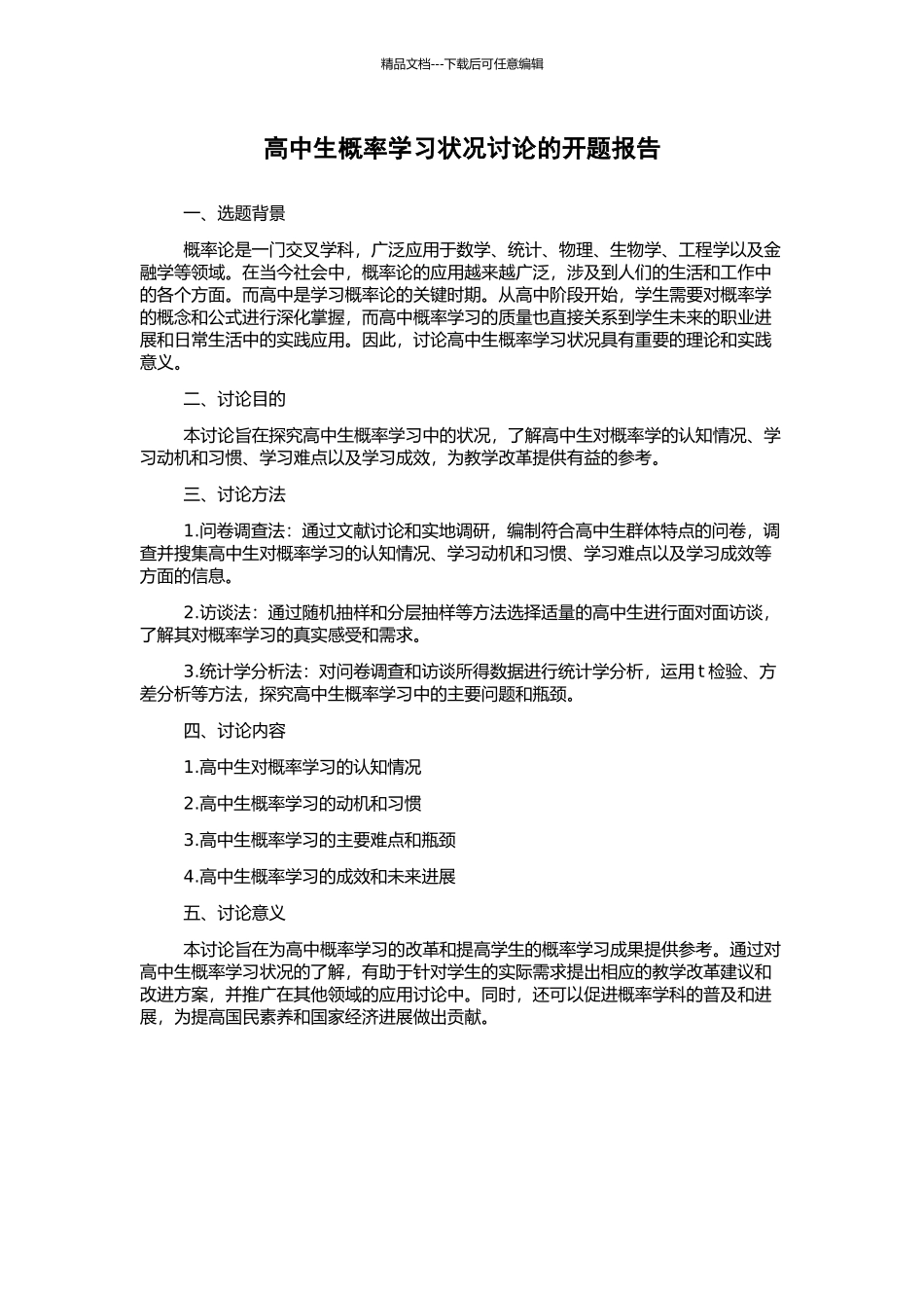 高中生概率学习状况研究的开题报告_第1页