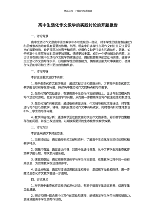 高中生活化作文教学的实践研究的开题报告