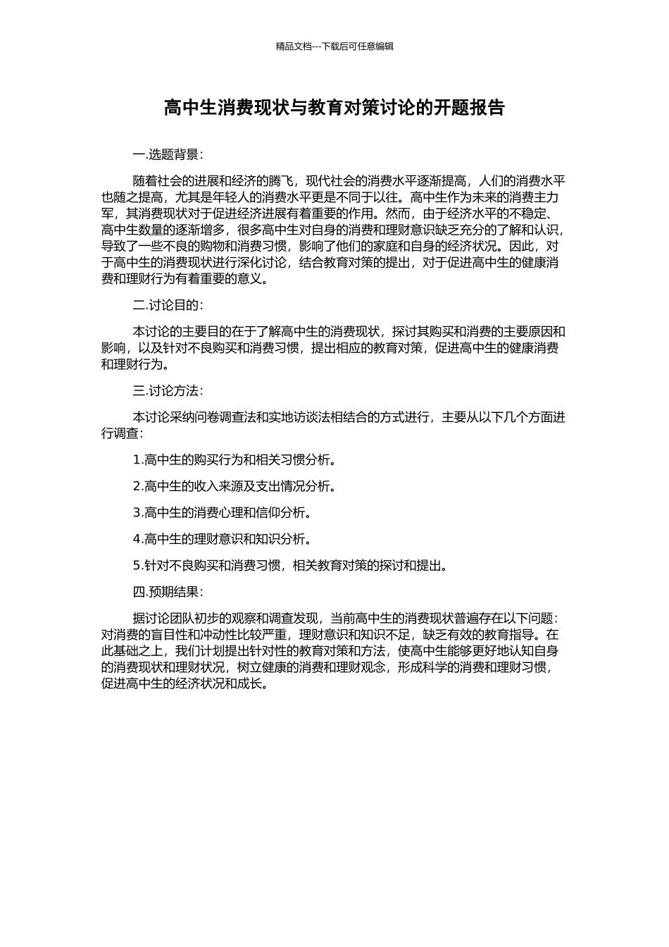 高中生消费现状与教育对策研究的开题报告_第1页