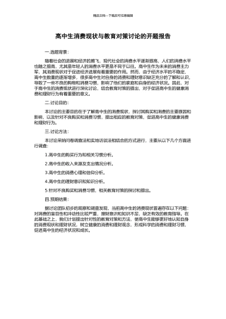 高中生消费现状与教育对策研究的开题报告