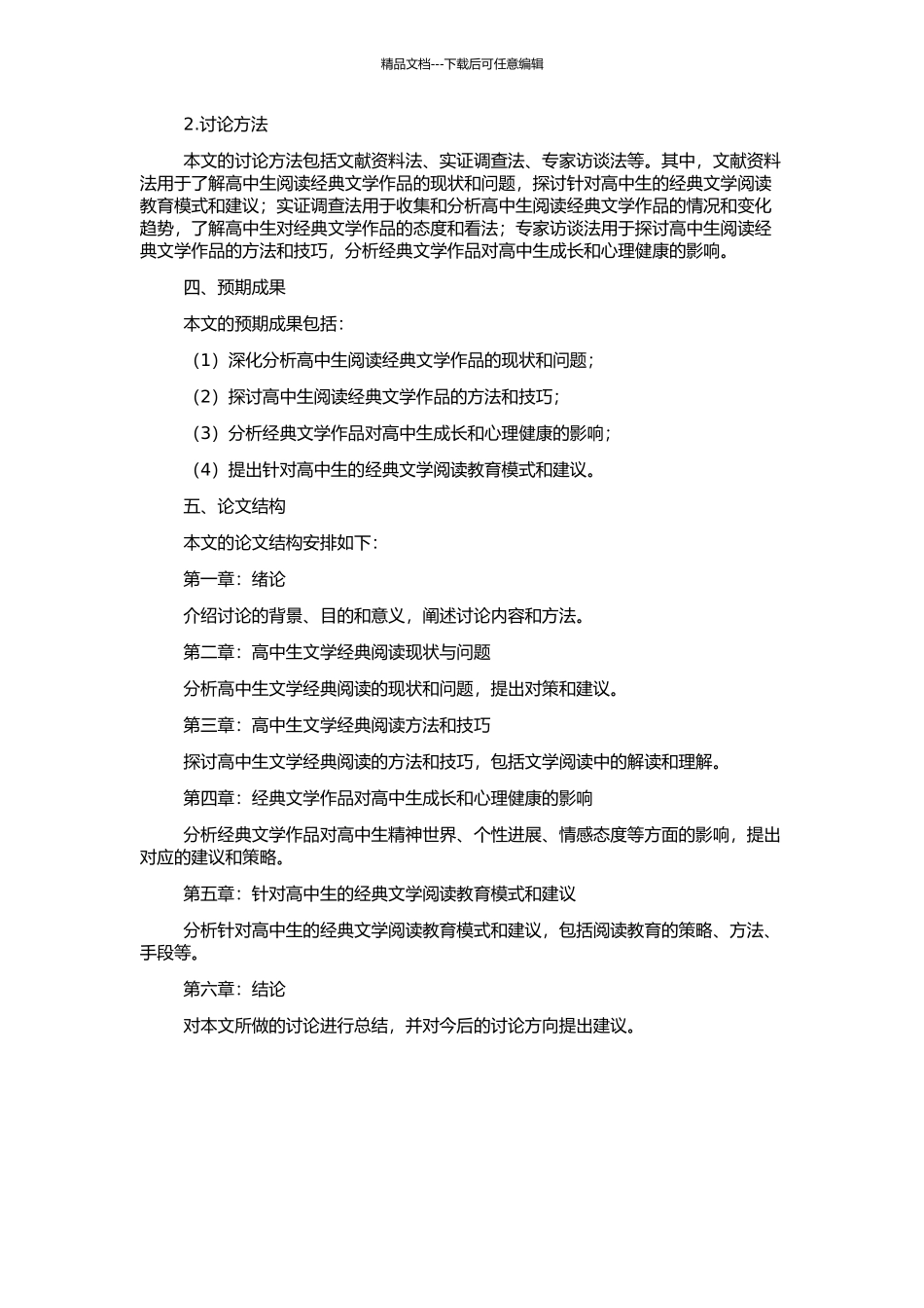 高中生文学经典阅读研究的开题报告_第2页