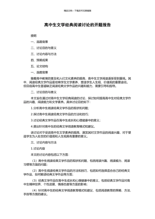 高中生文学经典阅读研究的开题报告