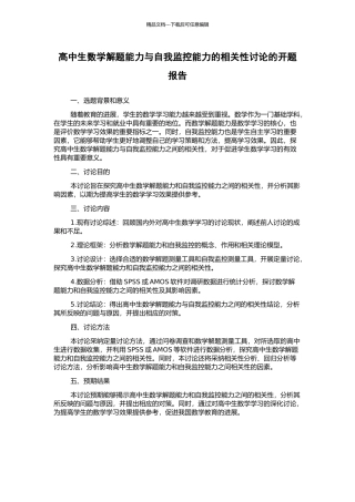 高中生数学解题能力与自我监控能力的相关性研究的开题报告