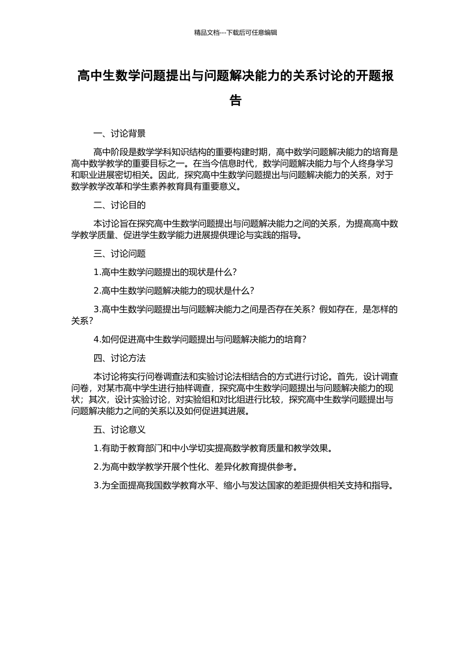 高中生数学问题提出与问题解决能力的关系研究的开题报告_第1页