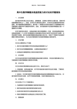 高中生数学解题自我监控能力的研究的开题报告