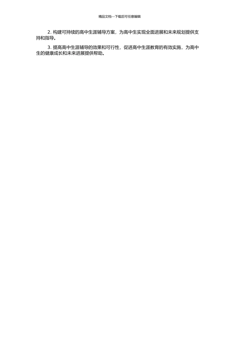 高中生涯辅导的行动研究的开题报告_第2页