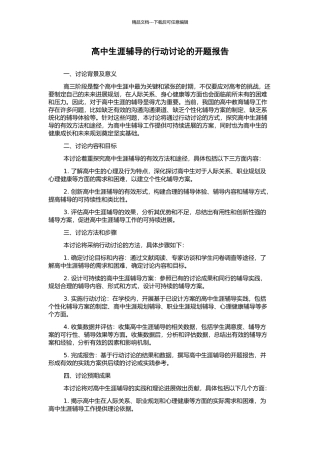高中生涯辅导的行动研究的开题报告