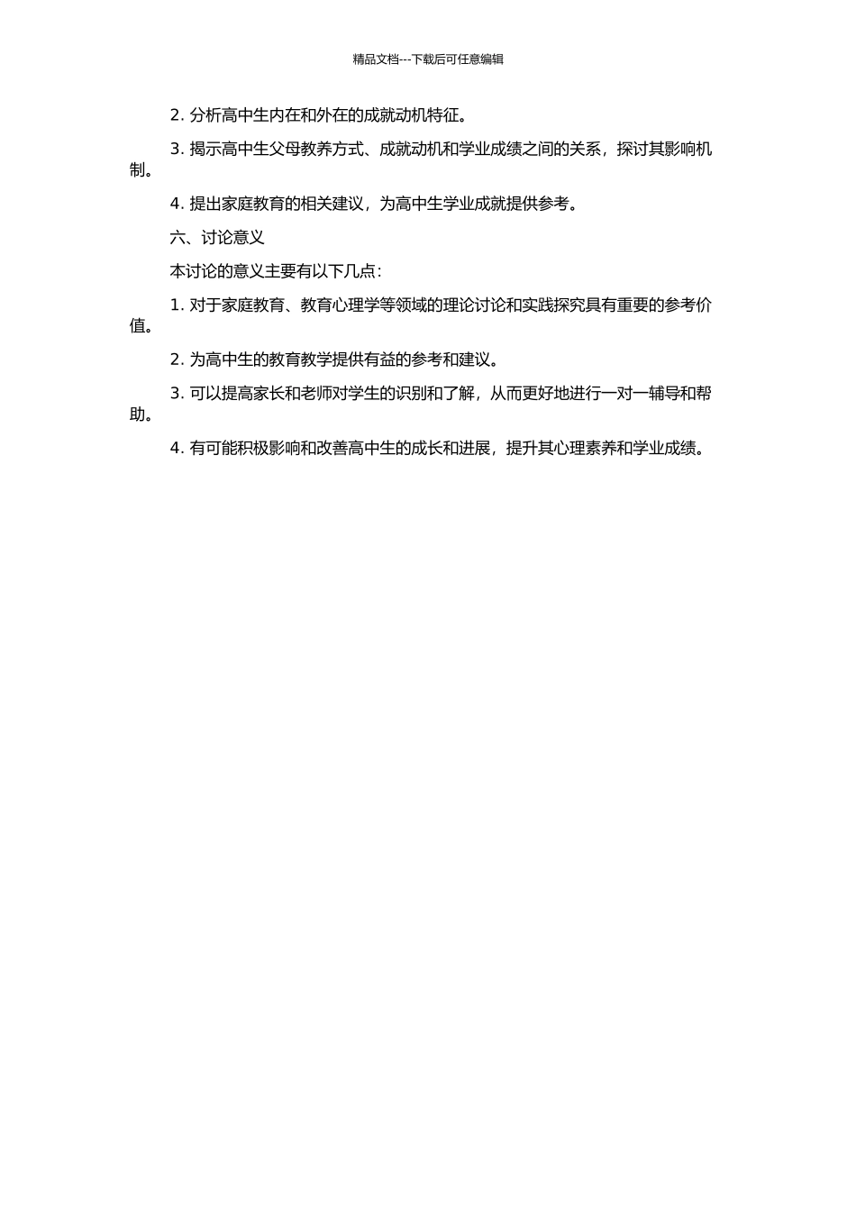 高中生父母教养方式、成就动机与学业成绩的关系研究的开题报告_第2页