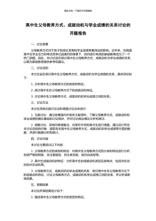 高中生父母教养方式、成就动机与学业成绩的关系研究的开题报告