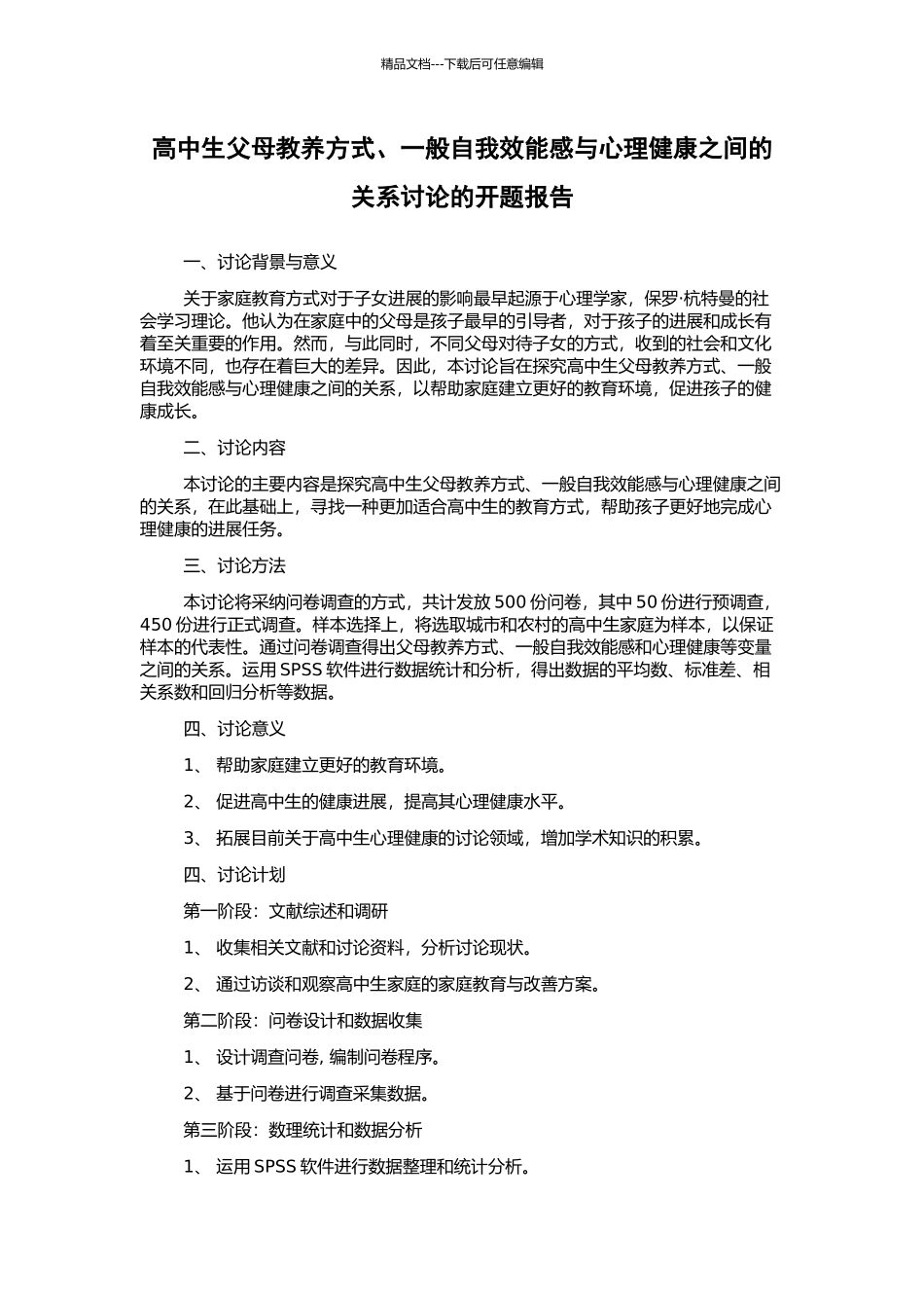 高中生父母教养方式、一般自我效能感与心理健康之间的关系研究的开题报告_第1页