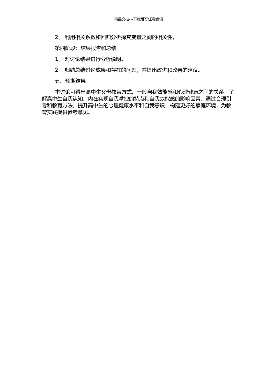 高中生父母教养方式、一般自我效能感与心理健康之间的关系研究的开题报告_第2页