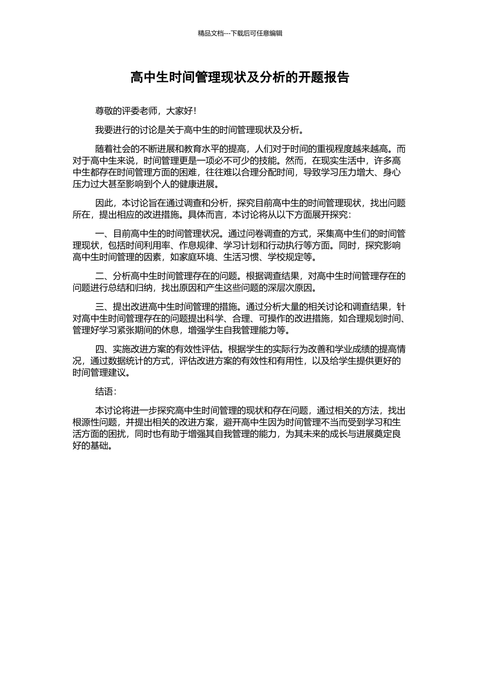 高中生时间管理现状及分析的开题报告_第1页