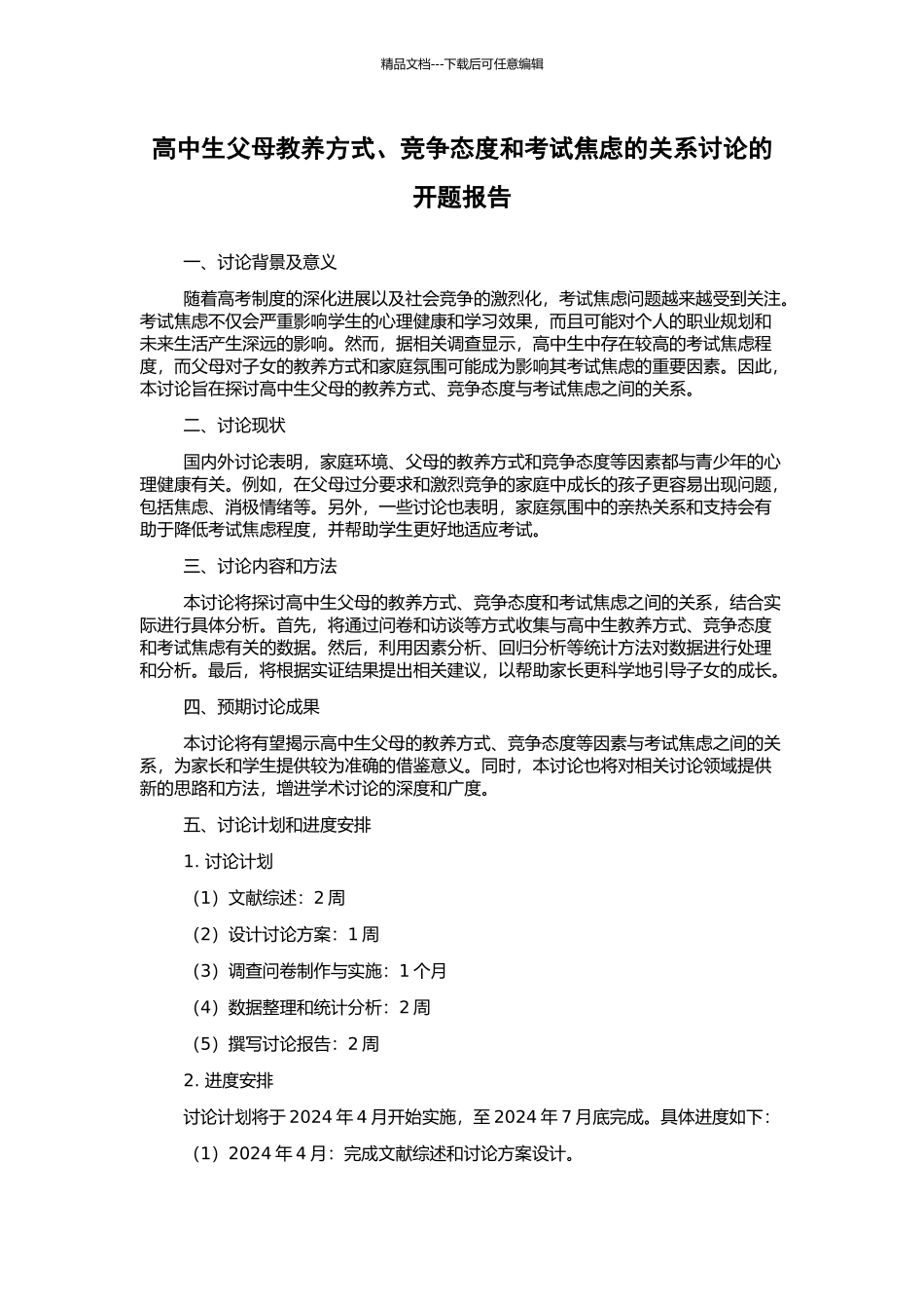 高中生父母教养方式、竞争态度和考试焦虑的关系研究的开题报告_第1页