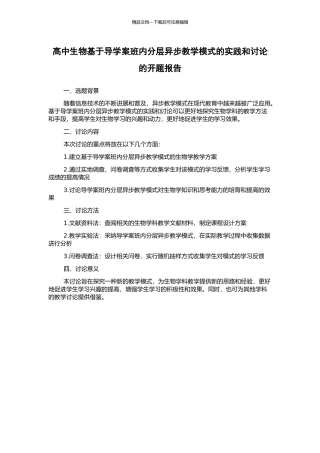 高中生物基于导学案班内分层异步教学模式的实践和研究的开题报告