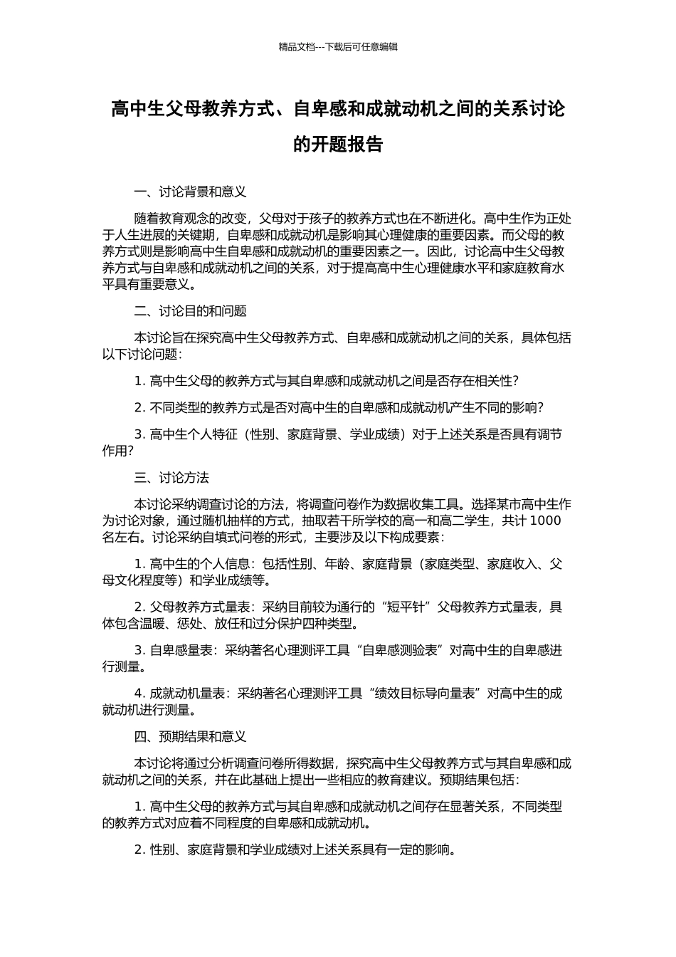 高中生父母教养方式、自卑感和成就动机之间的关系研究的开题报告_第1页