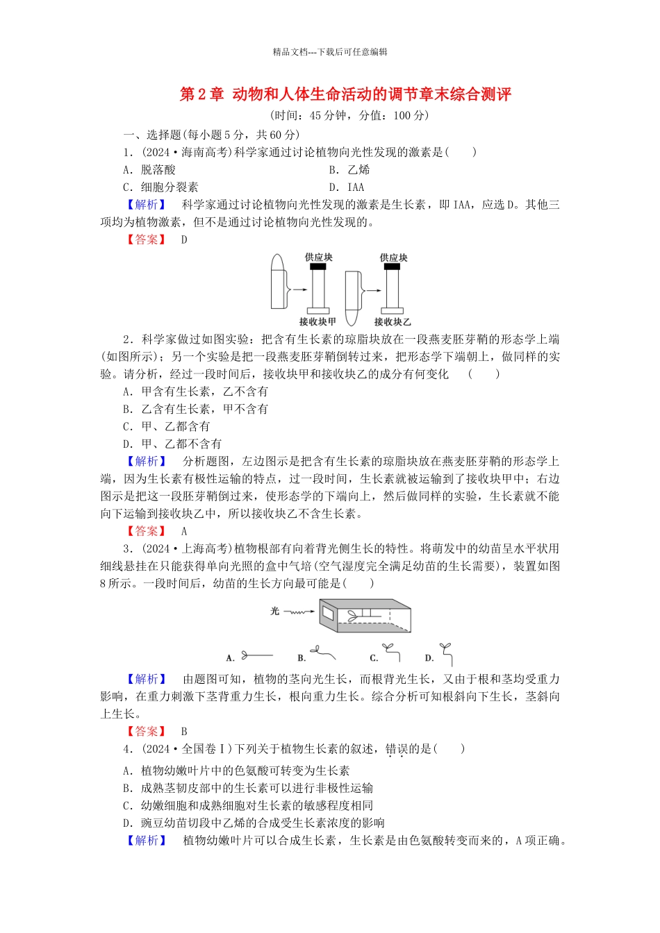 高中生物--动物和人体生命活动的调节章末综合测评-新人教版必修3_第1页
