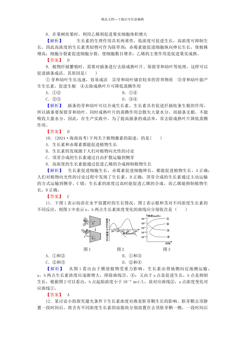 高中生物--动物和人体生命活动的调节章末综合测评-新人教版必修3_第3页