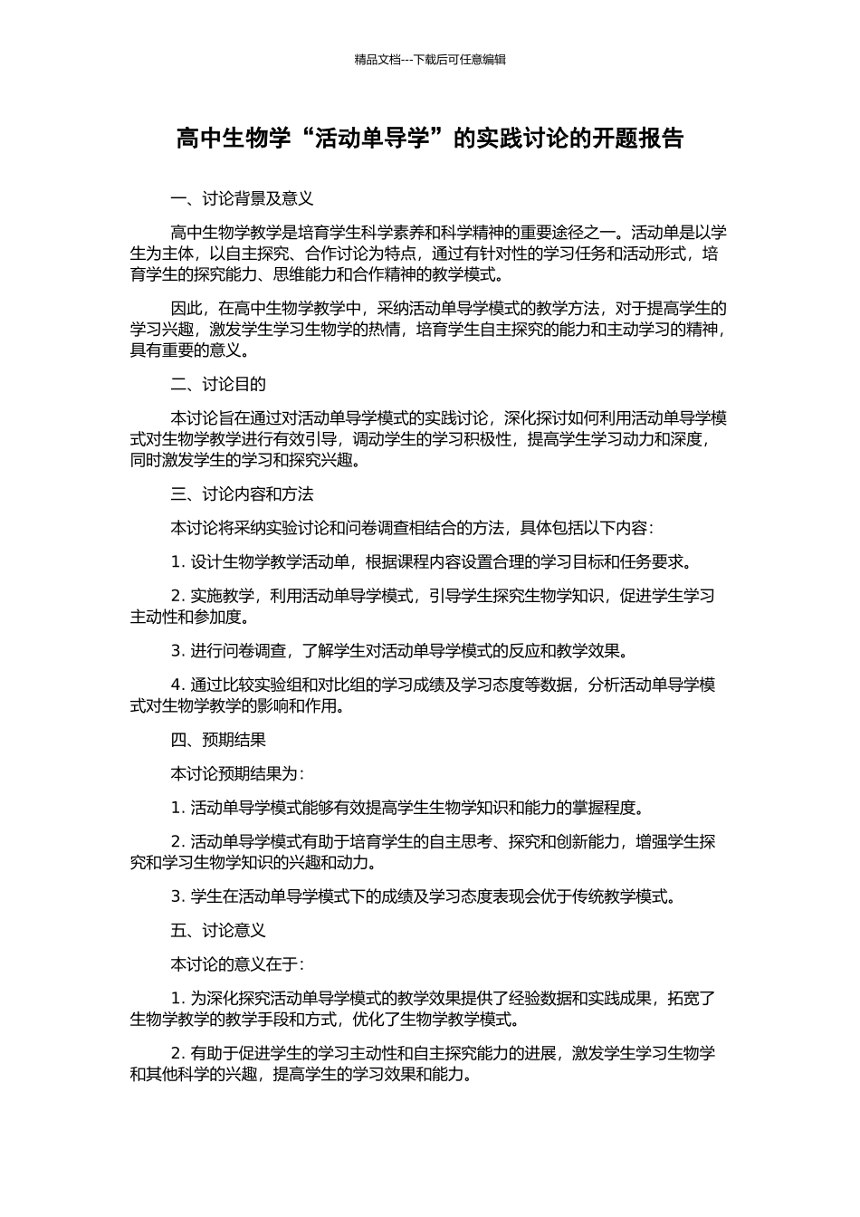 高中生物学“活动单导学”的实践研究的开题报告_第1页