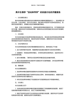 高中生物学“活动单导学”的实践研究的开题报告