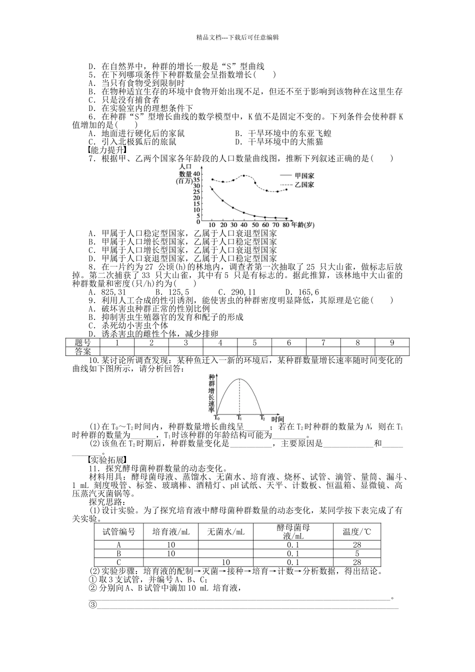 高中生物--生物群落的演替时生物群落的基本单位—种群课时作业-苏教版必修3_第3页