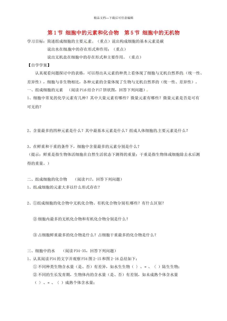 高中生物---细胞中的元素和化合物--细胞中的无机物学案无答案新人教版必修1_第1页