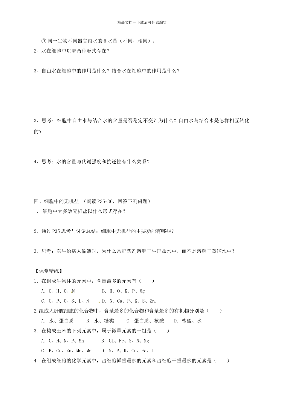 高中生物---细胞中的元素和化合物--细胞中的无机物学案无答案新人教版必修1_第2页