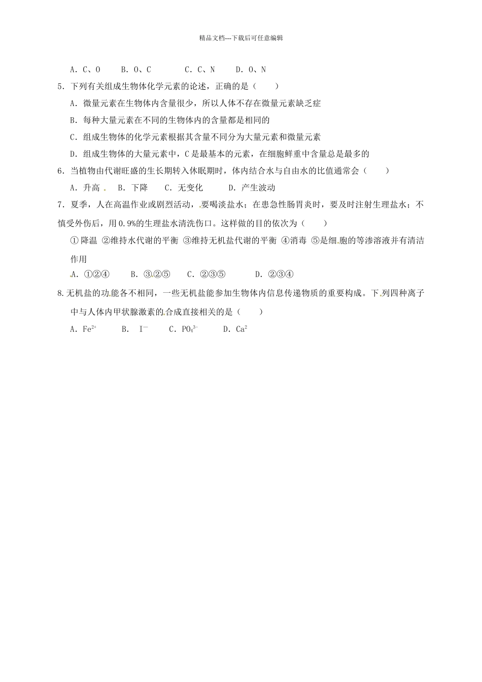 高中生物---细胞中的元素和化合物--细胞中的无机物学案无答案新人教版必修1_第3页